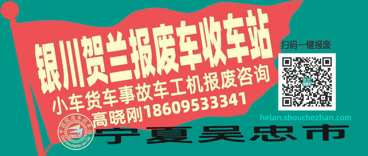 银川贺兰收车站报废咨询